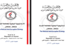 الاستراتيجية الوطنية لمكافحة الفساد 2022-2026م