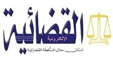 لتصفح اعداد صحيفة القضائية وكأنها ورقيا بين يديك