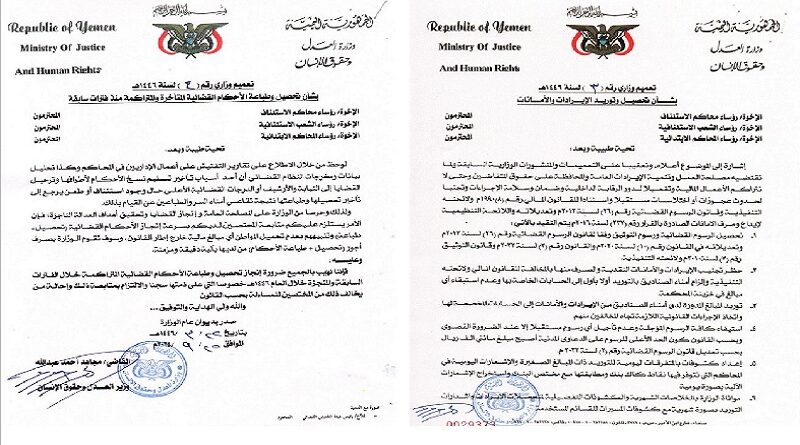 وزير العدل يصدر تعميمين وزاريين بالتقيد بإجراءات تحصيل وتوريد الإيرادات والامانات وسرعة انجاز الأحكام دون تحميل المواطن اي مبالغ مالية خارج إطار القانون