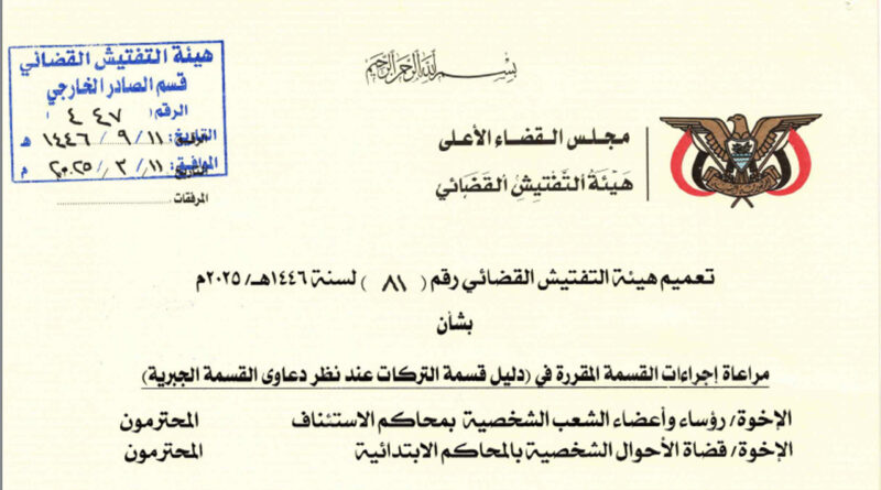 تعميم هيئة التفتيش القضائي رقم “81” لسنة 1446هـ/2025م لرؤساء وأعضاء الشعب الشخصية بمحاكم الاستئناف وقضاة الاحوال الشخصية بالمحاكم الابتدائية بشأن مراعاة إجراءات القسمة المقررة في (دليل قسمة التركات عند نظر دعاوى القسمة الجبرية)