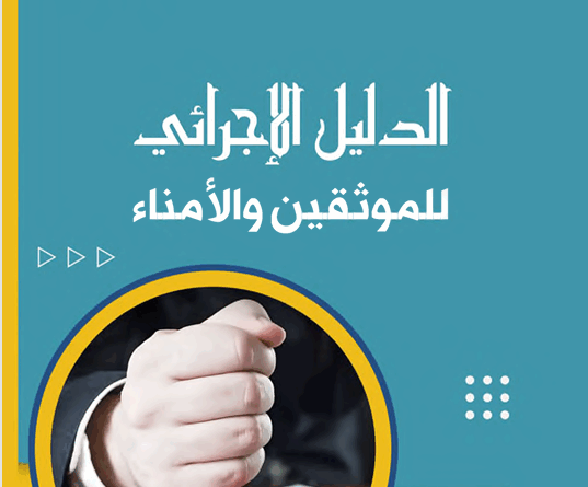 الدليل الإجرائي للموثقين والأمناء pdf