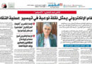 القاضي الكحلاني لـ«26 سبتمبر»: النظام الإلكتروني يمثل نقلة نوعية في تيسير إجراءات التقاضي